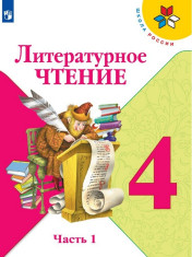 Литературное чтение, 4 кл. 1 ч.