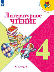 Литературное чтение, 4 кл. 1 ч.