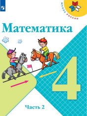 Математика, 4 кл. 2 ч.