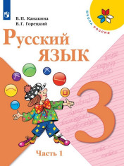 Русский язык, 3 кл., 1 ч.