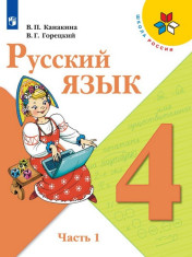 Русский язык, 4 кл., 1 ч.