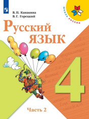 Русский язык, 4 кл., 2 ч.