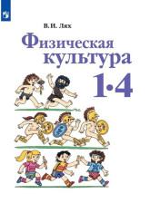 Физическая культура, 1- 4 кл.